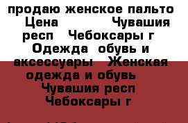 продаю женское пальто. › Цена ­ 1 100 - Чувашия респ., Чебоксары г. Одежда, обувь и аксессуары » Женская одежда и обувь   . Чувашия респ.,Чебоксары г.